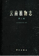 云南植物志 第2卷 种子植物