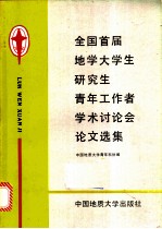 全国首届地学大学生、研究生、青年工作者学术讨论会论文选集