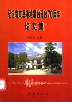 纪念南京基准地震台建台七十周年论文集