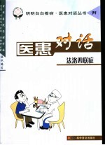 医患对话 94 法洛四联症