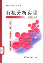 有机分析实验