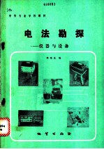 电法勘探 仪器与设备