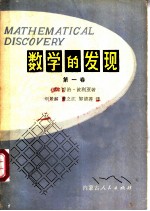 数学的发现 对解题的理解、研究和讲授 第1卷
