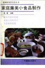 家庭廉美小食品制作