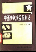 中西传统食品配制法