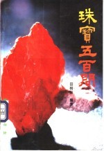 珠宝五百问