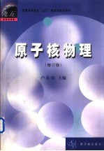 原子核物理 修订版