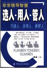 非常领导智慧 选人·用人·管人
