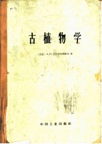古植物学