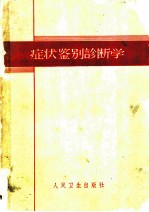 症状鉴别诊断学
