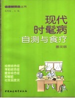 现代时髦病自测与食疗 图文版