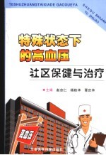 特殊状态下的高血压社区保健与治疗