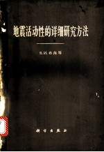 地震活动性的详细研究方法