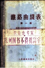 铁路曲线表 第1册