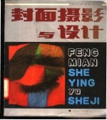 封面摄影与设计
