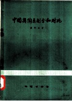 中国奥陶系划分和对比