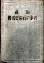 苏联机器制造百科全书 第4部分 机器设计 第9卷