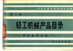 轻工机械产品目录 第1册 制浆选纸设备 下