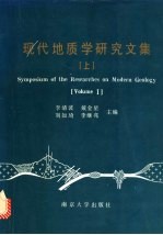 现代地质学研究文集 上