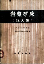 岩浆矿床 论文集