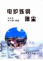 电炉炼钢除尘