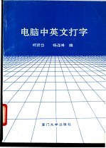 电脑中英文打字
