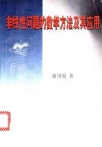 非线性问题的数学方法及其应用