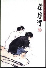 徐悲鸿 杂画
