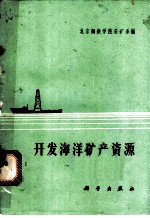 开发海洋矿产资源