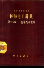 国际电工辞典 第726章 传输线和波导