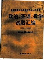 全国攻读硕士学位研究生入学考试政治、英语、数学试题汇编：1991