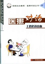 医患对话 77 上消化道出血