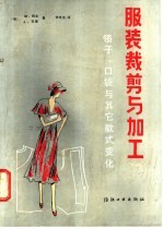 服装裁剪与加工 下 领子、口袋与其它款式变化