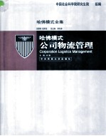 哈佛模式·公司物流管理 1