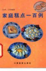 家庭糕点一百例