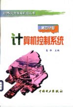 计算机控制系统