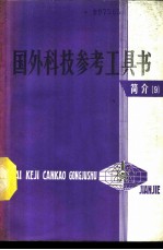 国外科技参考工具书简介 9