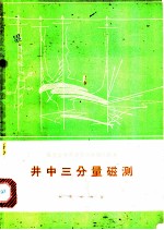 井中三分量磁测