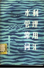 水利管理常用词汇