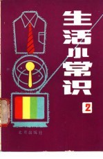 生活小常识 2