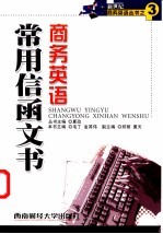 商务英语常用信函文书