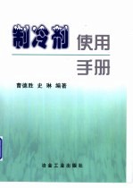 制冷剂使用手册