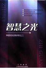 智慧之光 科技论坛演讲录之二