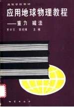 应用地球物理教程 重力 磁法
