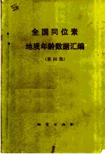 全国同位素地质年龄数据汇编 第4集