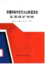 安徽庐枞中生代火山构造洼地及其成矿作用