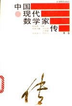 中国现代数学家传