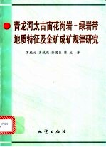 青龙河太古宙花岗岩-绿岩带地质特征及金矿成矿规律研究