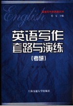 英语写作套路与演练 考研
