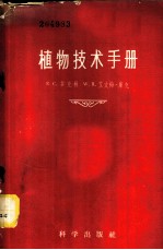 植物技术手册